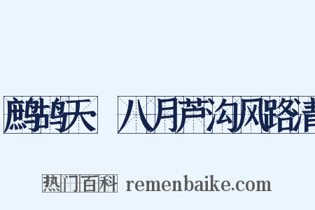 鹧鸪天·八月芦沟风路清是什么意思的图片